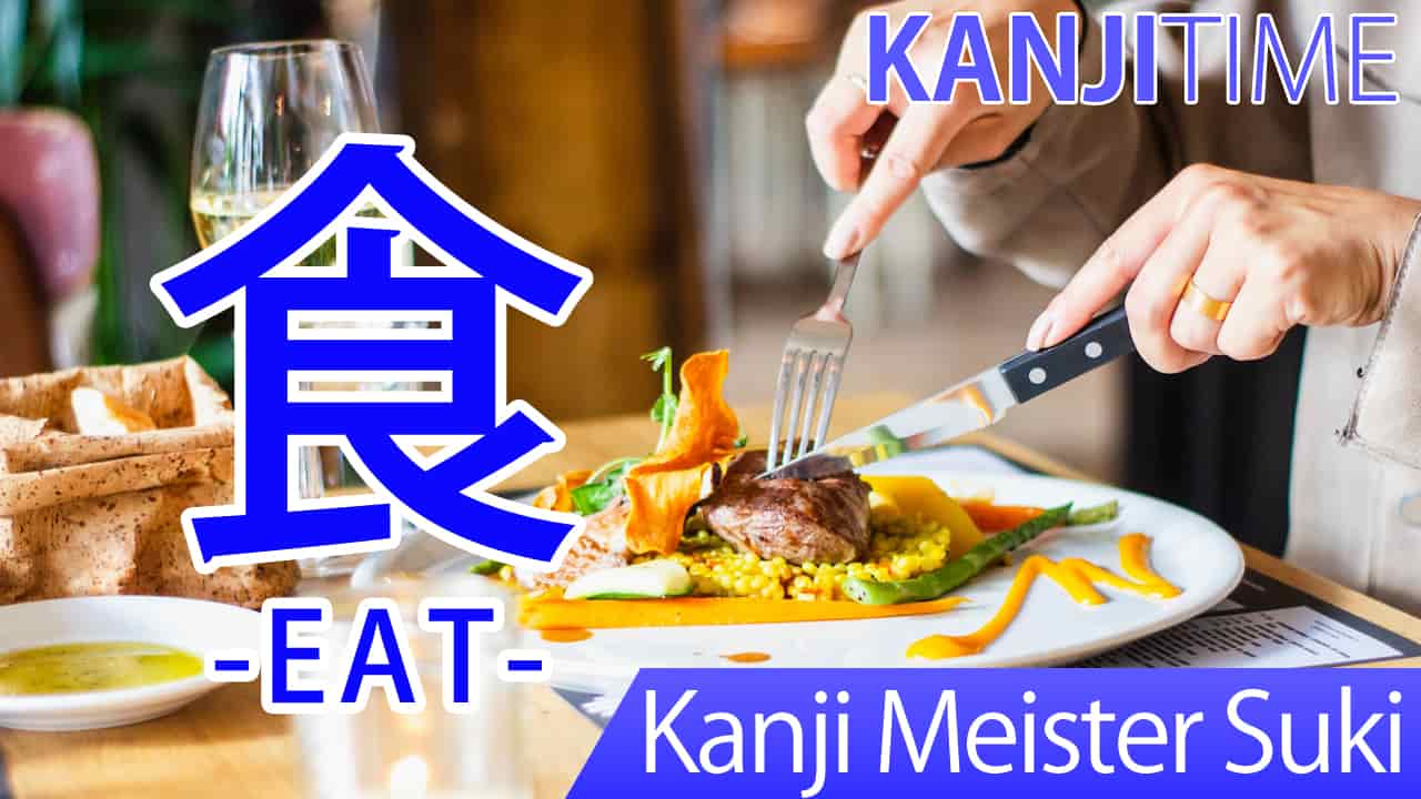 【食】(сёку, таберу, куу/ есть) Японские кандзи | JLPT N5